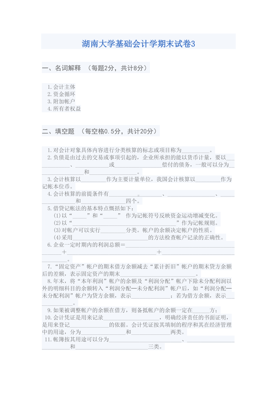 某大学基础会计学期末试卷3(DOC 12页).doc_第1页