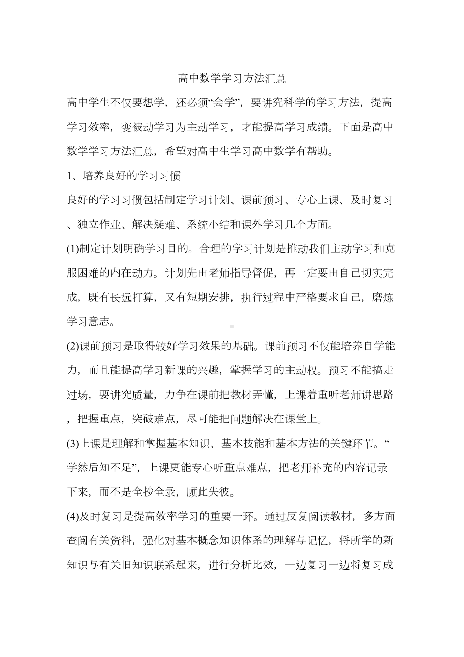 高中数学学习方法汇总(DOC 4页).docx_第1页