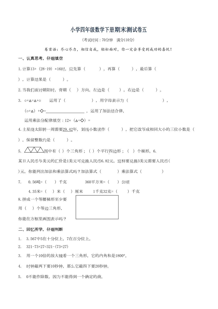 最新人教版小学四年级数学下册期末测试题四及答案(DOC 6页).doc_第1页