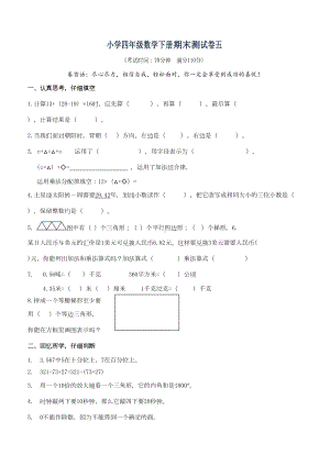 最新人教版小学四年级数学下册期末测试题四及答案(DOC 6页).doc