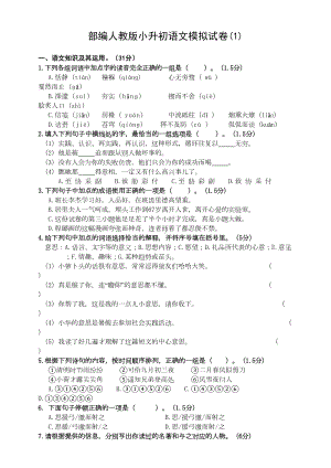 部编版小升初语文模拟试卷(1)(DOC 9页).doc