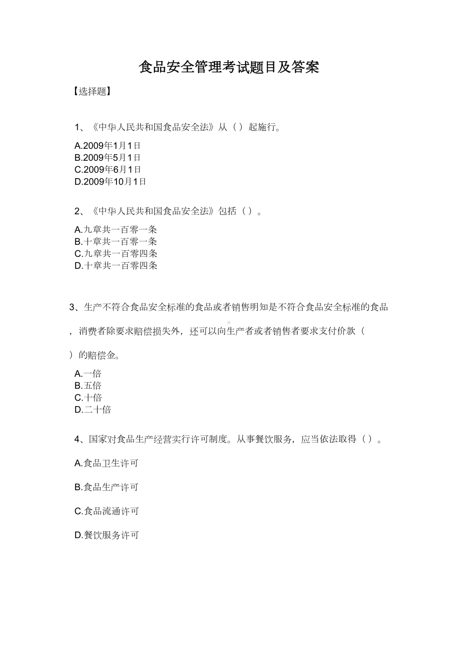 食品安全管理员考试参考题目及答案汇总(DOC 16页).doc_第1页