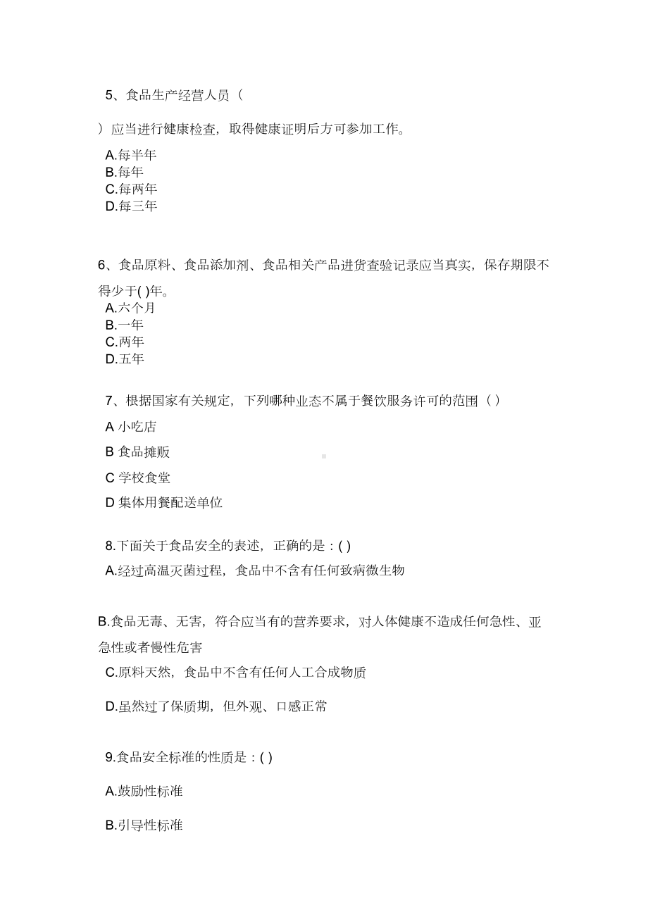 食品安全管理员考试参考题目及答案汇总(DOC 16页).doc_第2页