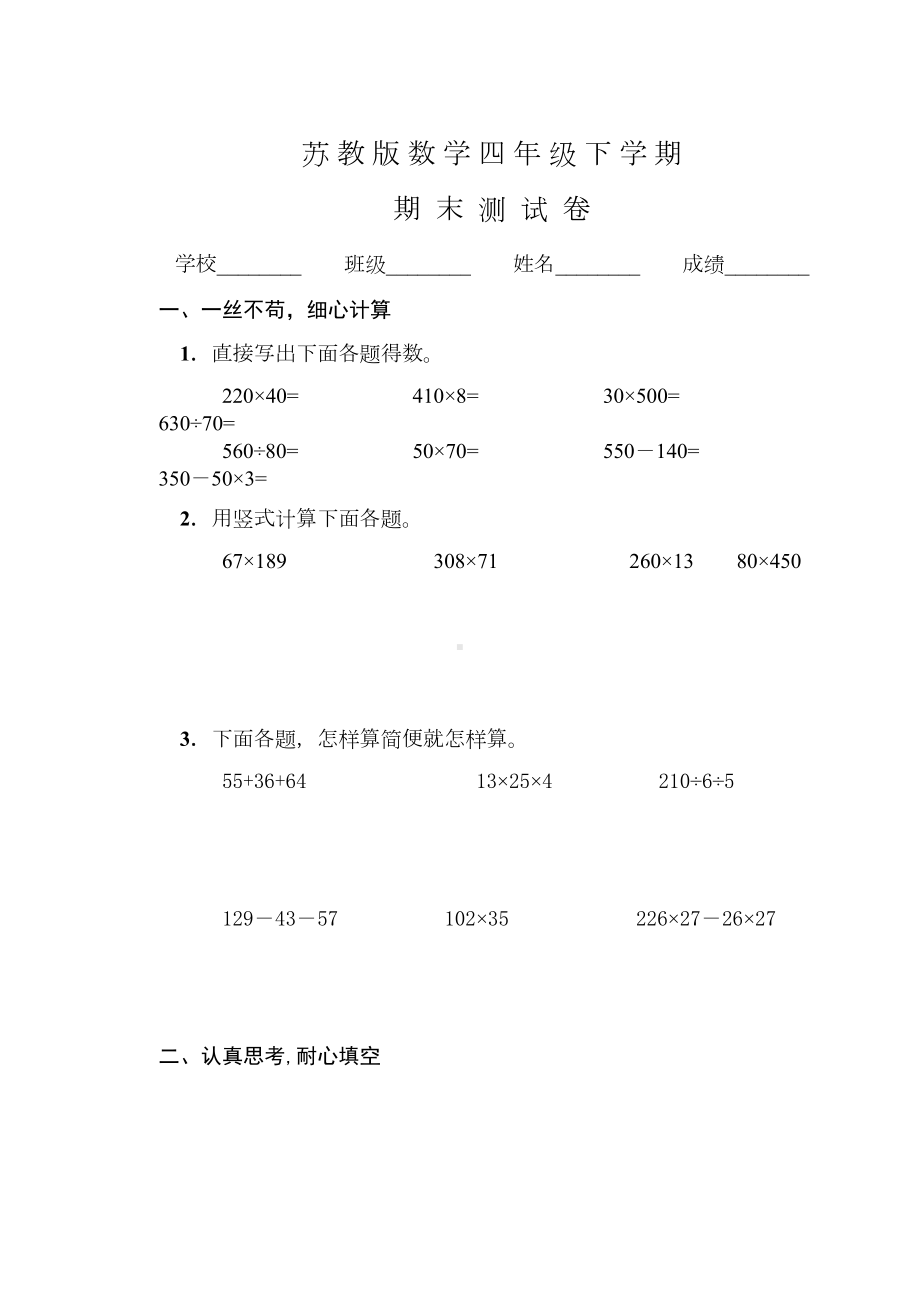 苏教版四年级下册数学《期末考试试题》含答案(DOC 7页).doc_第1页