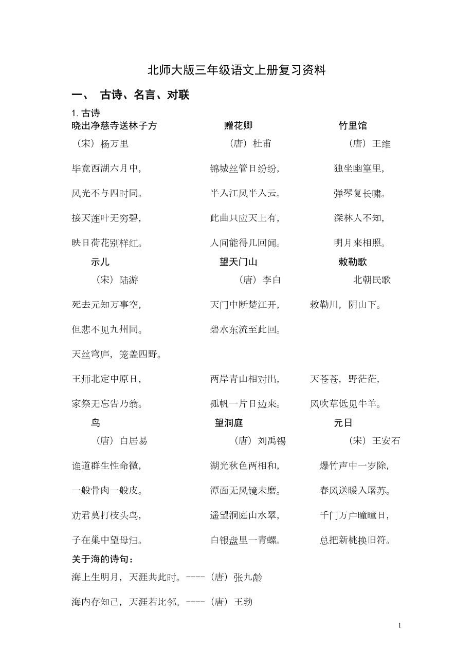 语文复习资料北师大版三上资料(DOC 17页).doc_第1页