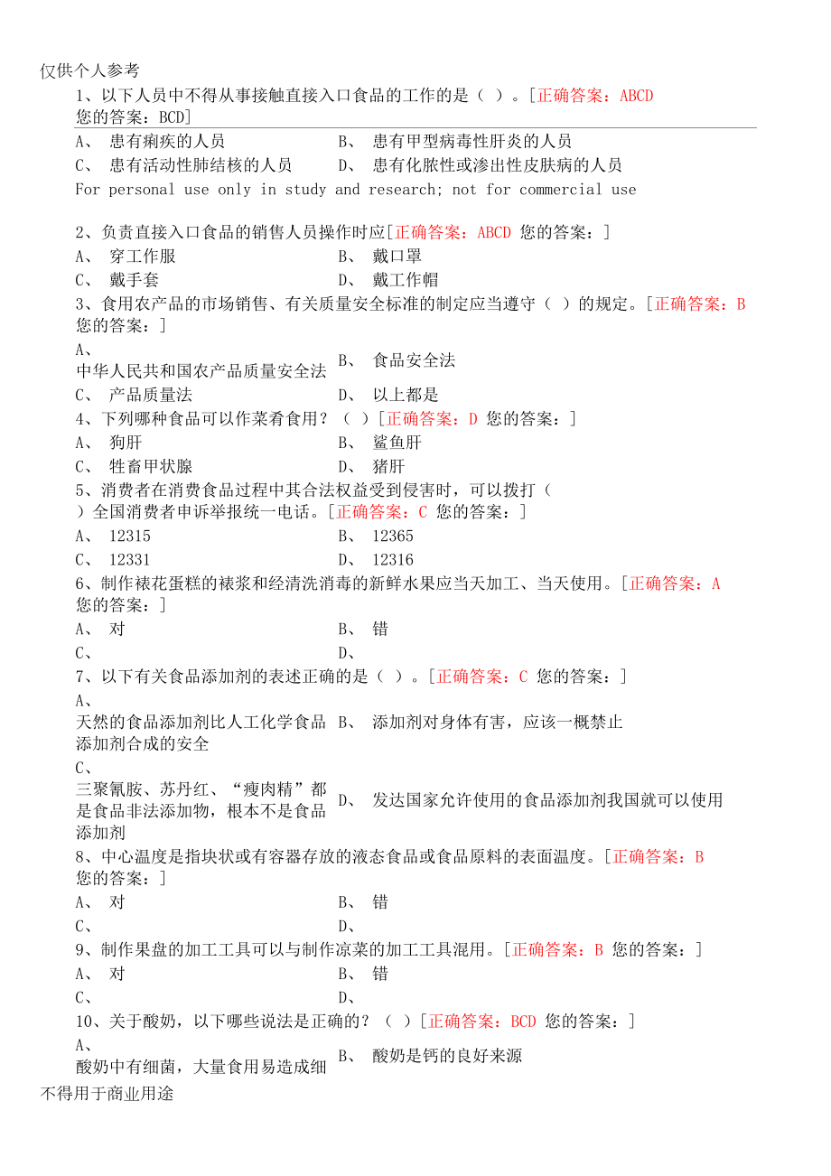 长沙食品安全管理员考试试题大全(含答案)(DOC 135页).docx_第1页