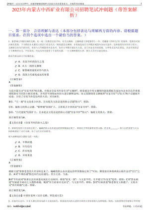 2023年内蒙古中西矿业有限公司招聘笔试冲刺题（带答案解析）.pdf