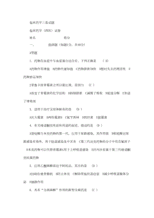 药学三基考试练习题与答案(DOC 12页).doc