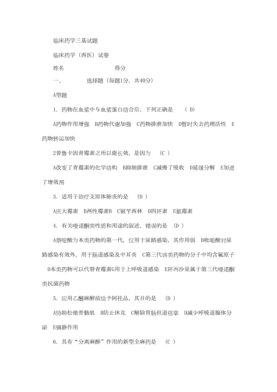 药学三基考试练习题与答案(DOC 12页).doc_第1页