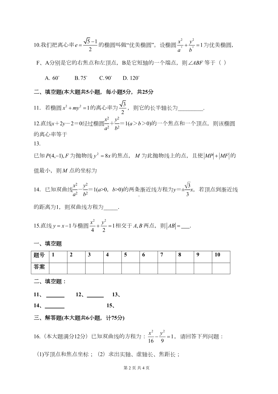 高二数学(理科)圆锥曲线单元测试卷(DOC 4页).doc_第2页