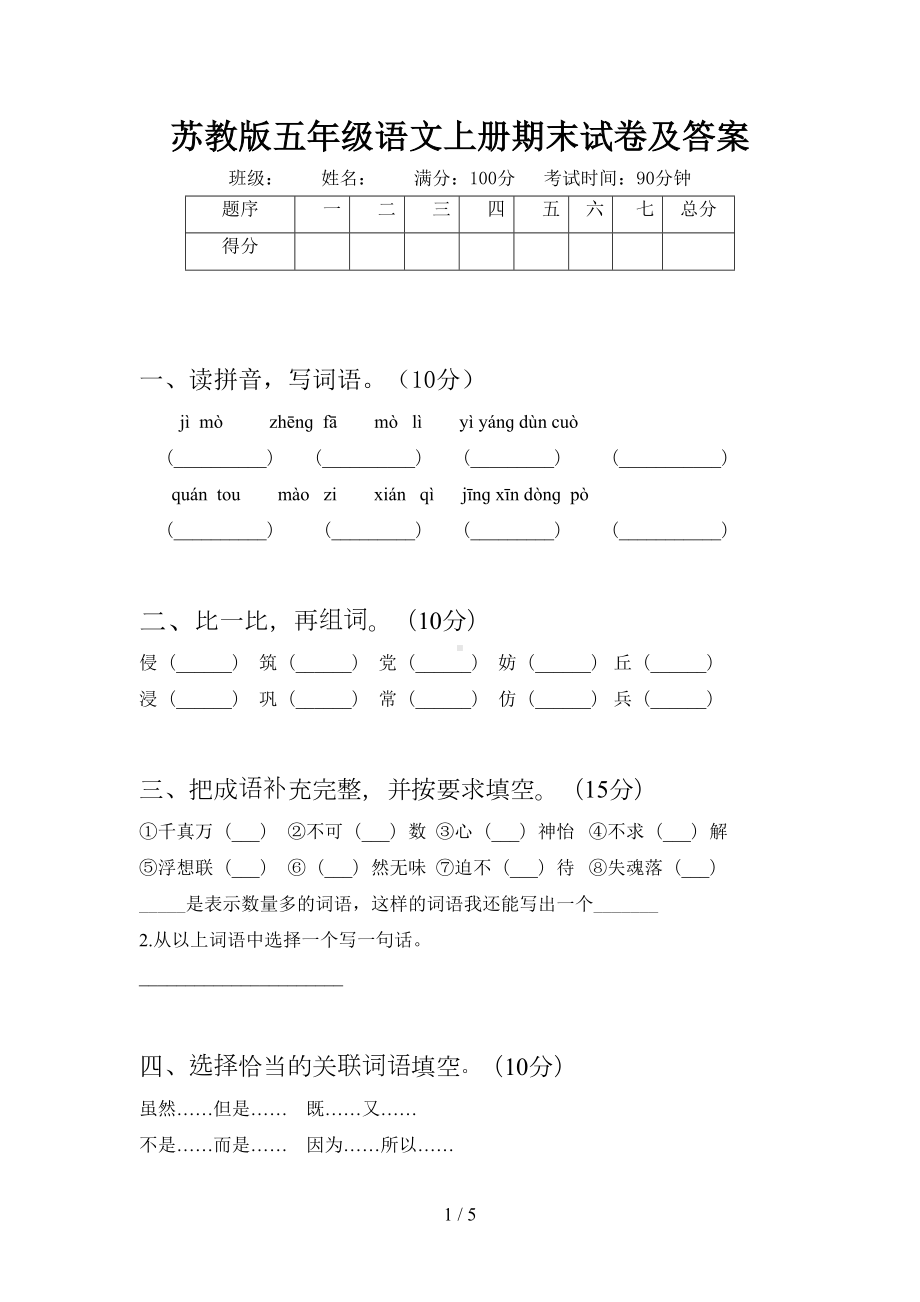 苏教版五年级语文上册期末试卷及答案(DOC 5页).doc_第1页