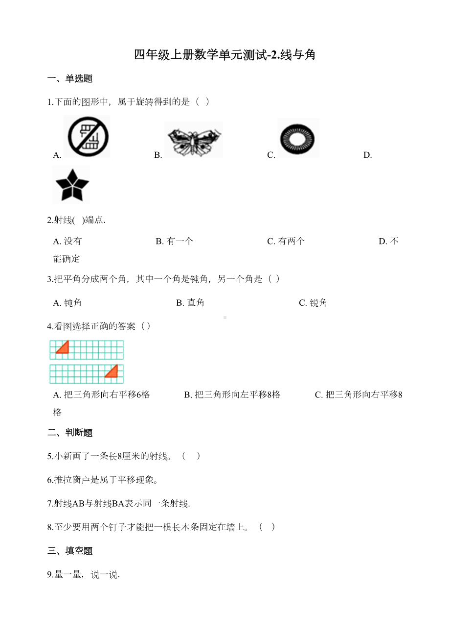 新北师大版四年级数学上册《线与角》练习题(含答案)(DOC 9页).docx_第1页