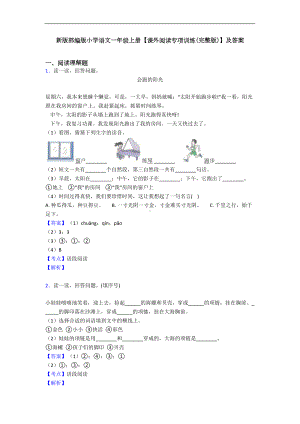 新版部编版小学语文一年级上册（课外阅读专项训练(完整版)）及答案(DOC 8页).doc