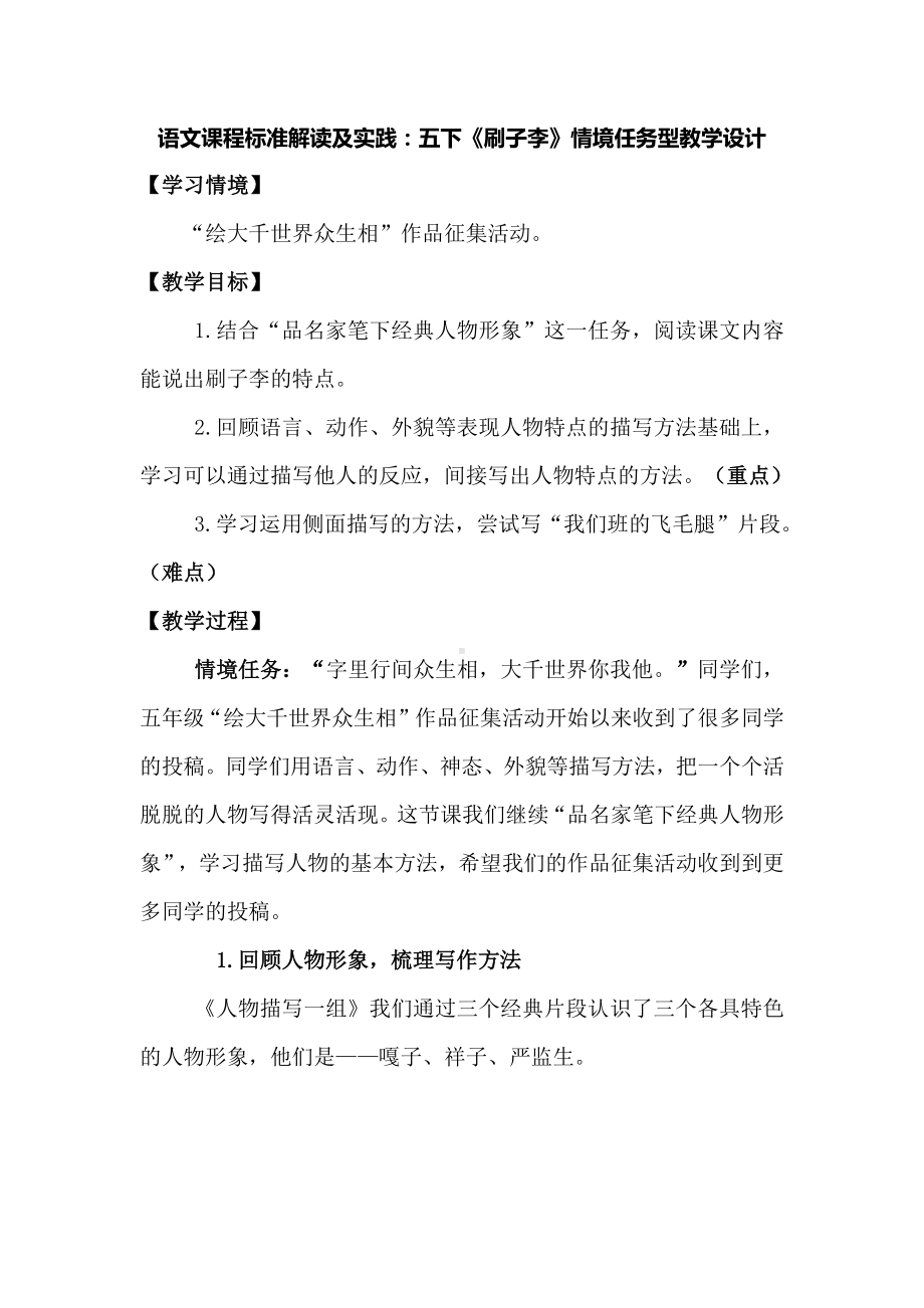 语文课程标准解读及实践：五下《刷子李》情境任务型教学设计.docx_第1页