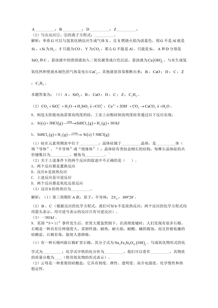 高三化学一轮复习-碳硅-硅习题详解含解析实验班(DOC 4页).doc_第3页