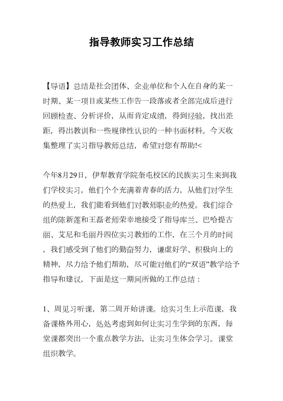 指导教师实习工作总结(DOC 12页).docx_第1页