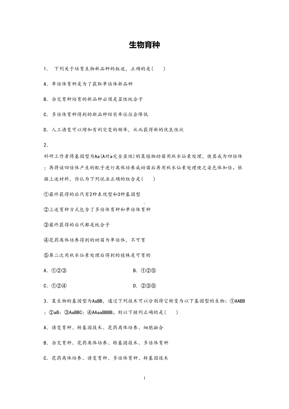 高中生物《生物育种》精品课时练习试题(DOC 9页).docx_第1页