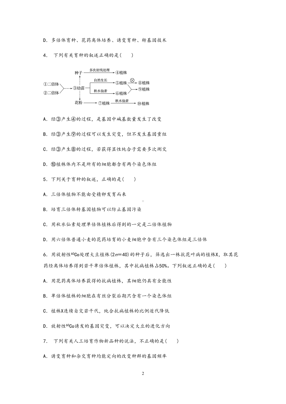 高中生物《生物育种》精品课时练习试题(DOC 9页).docx_第2页