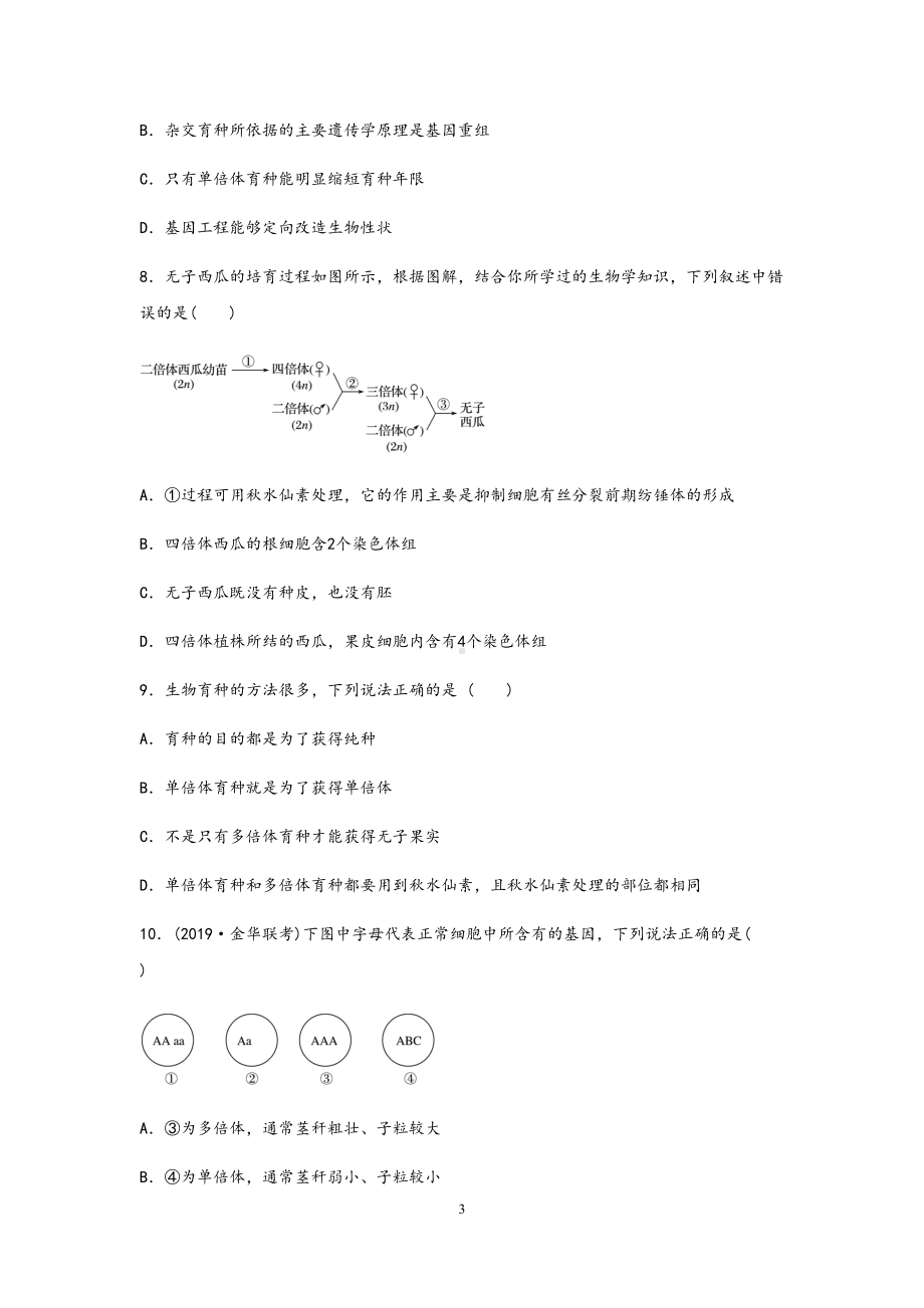 高中生物《生物育种》精品课时练习试题(DOC 9页).docx_第3页