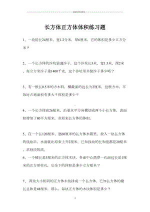 长方体正方体体积练习题精编版(DOC 9页).doc