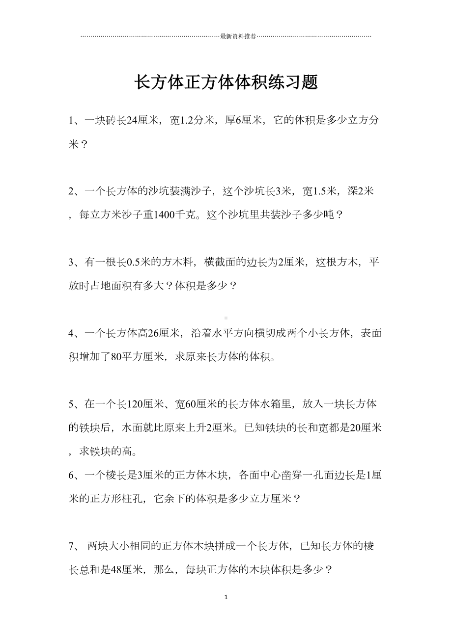 长方体正方体体积练习题精编版(DOC 9页).doc_第1页