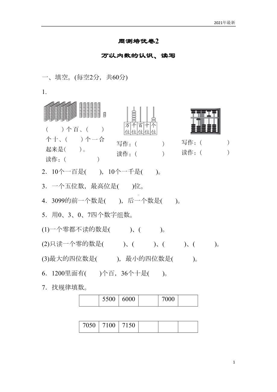 青岛版数学二年级下册万以内数的认识练习题测试题2(含答案)(DOC 5页).docx_第1页