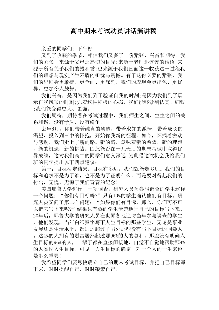 高中期末考试动员讲话演讲稿(DOC 6页).docx_第1页