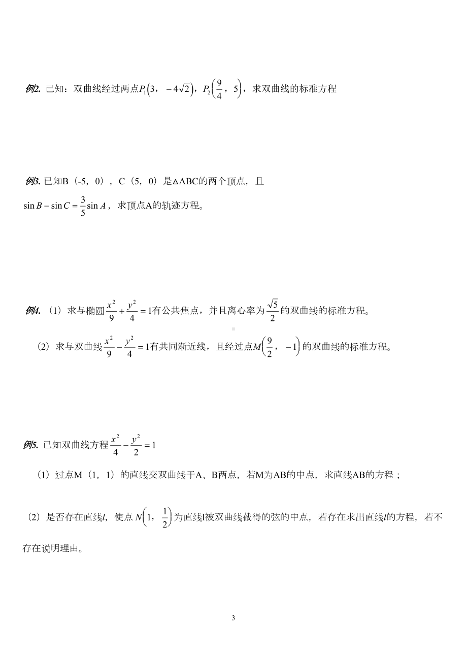 高二数学双曲线知识点及经典例题分析(DOC 7页).doc_第3页