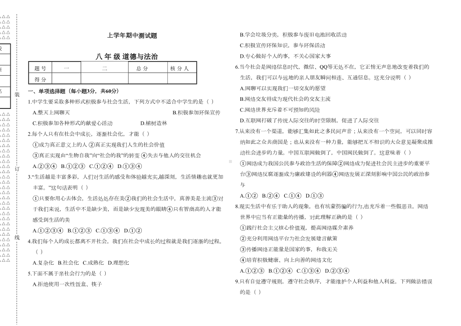 部编人教版八年级道德与法制上期中测试卷(DOC 5页).doc_第1页