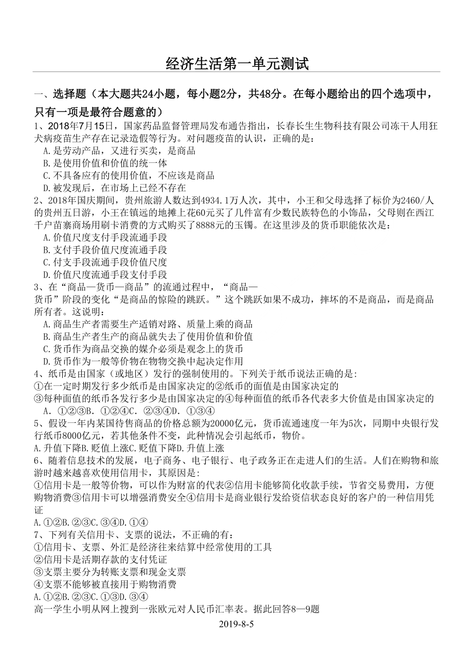 高中政治经济生活第一单元测试题(DOC 5页).doc_第1页