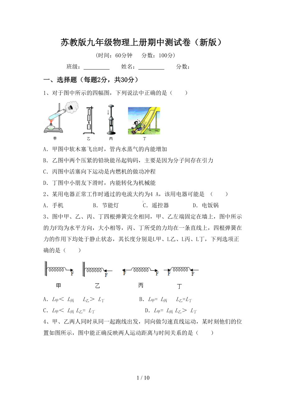 苏教版九年级物理上册期中测试卷(新版)(DOC 10页).doc_第1页