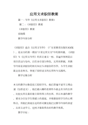 应用文求职信教案(DOC 27页).docx