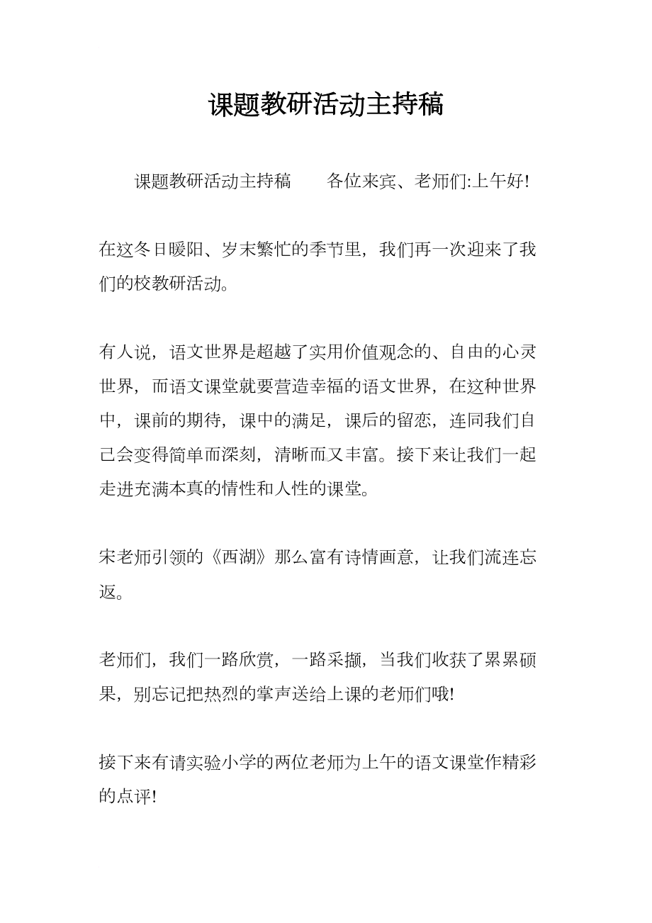 课题教研活动主持稿(DOC 14页).docx_第1页