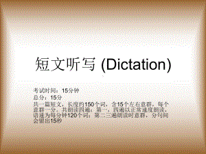 专四听写技巧总结.ppt