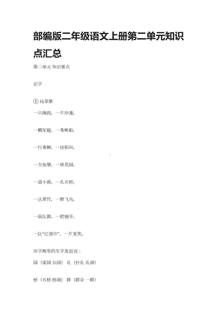 部编版二年级语文上册第二单元知识点汇总(DOC 6页).docx_第1页