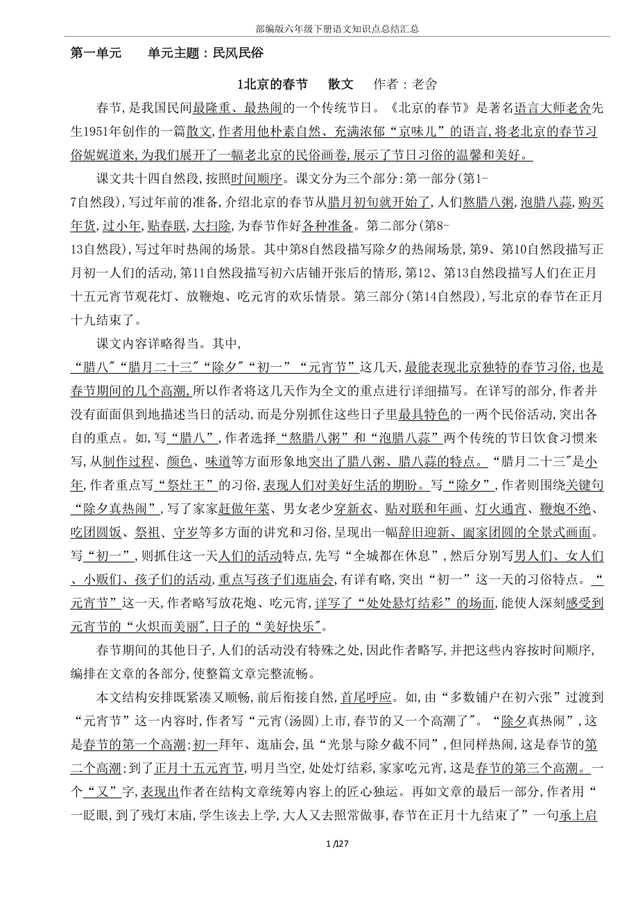 部编版六年级下册语文知识点总结汇总(DOC 27页).doc_第1页