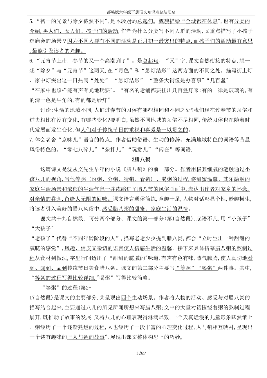 部编版六年级下册语文知识点总结汇总(DOC 27页).doc_第3页