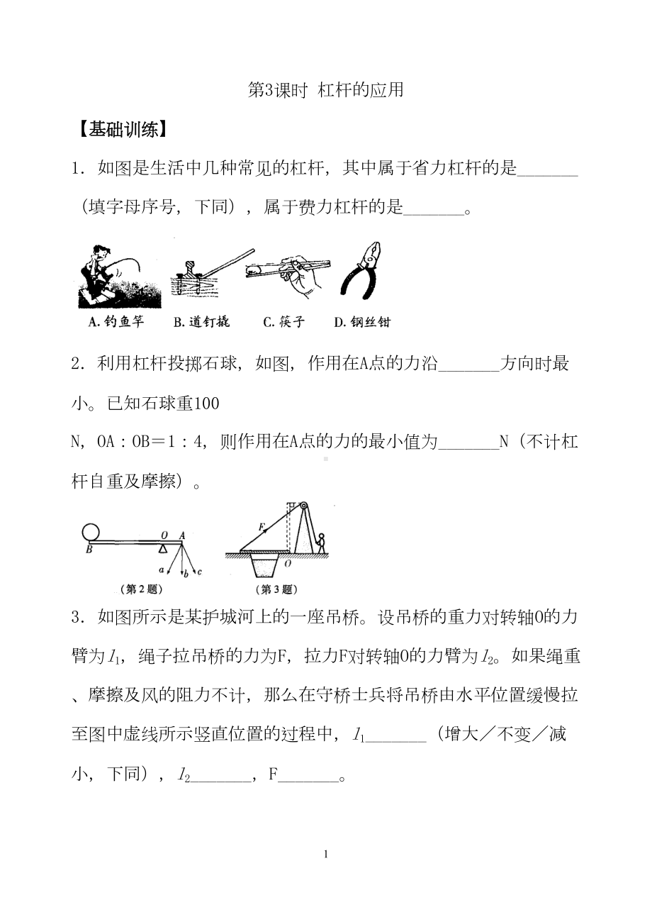 苏科版九年级上册同步练习十一章-第3课时-杠杆(DOC 9页).doc_第1页