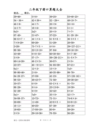 新人教版二年级下册口算题大全(一天一套)(DOC 12页).doc