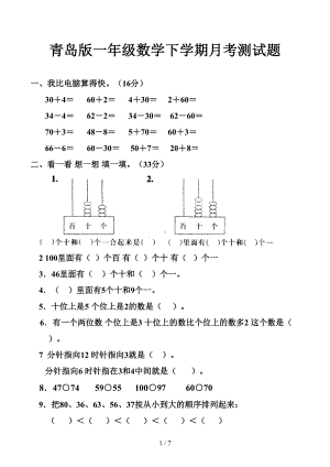 青岛版一年级数学下学期月考测试题(DOC 7页).docx