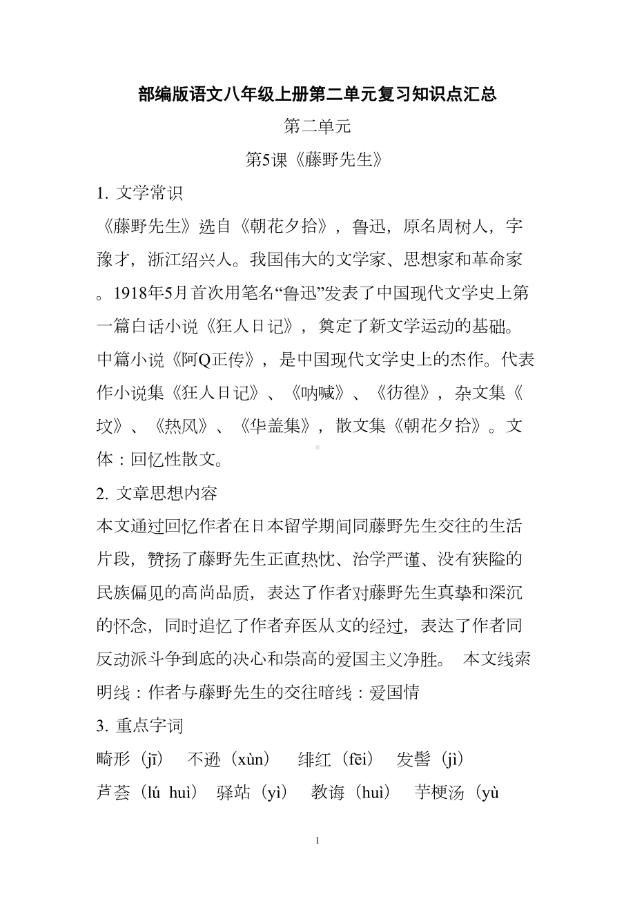 部编版语文八年级上册第二单元复习知识点汇总(DOC 5页).doc_第1页