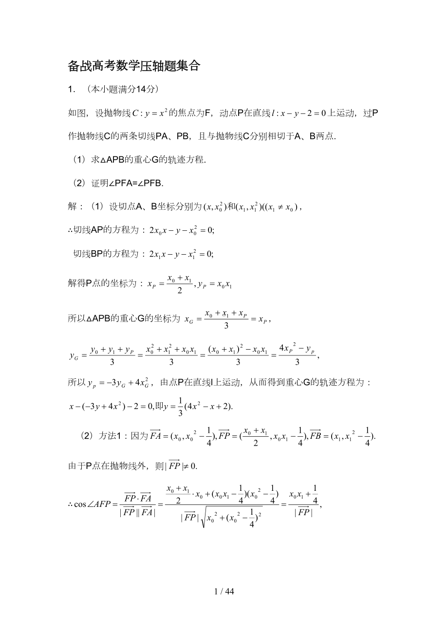 高考数学压轴题大集合(DOC 41页).doc_第1页