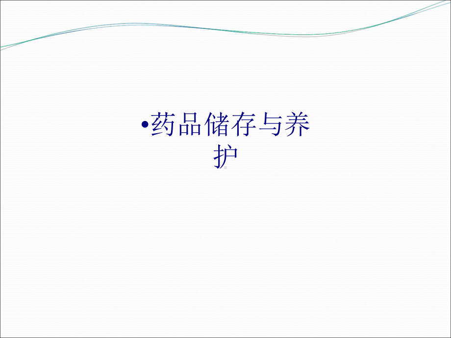 医学药品储存与养护专题培训课件.ppt_第1页