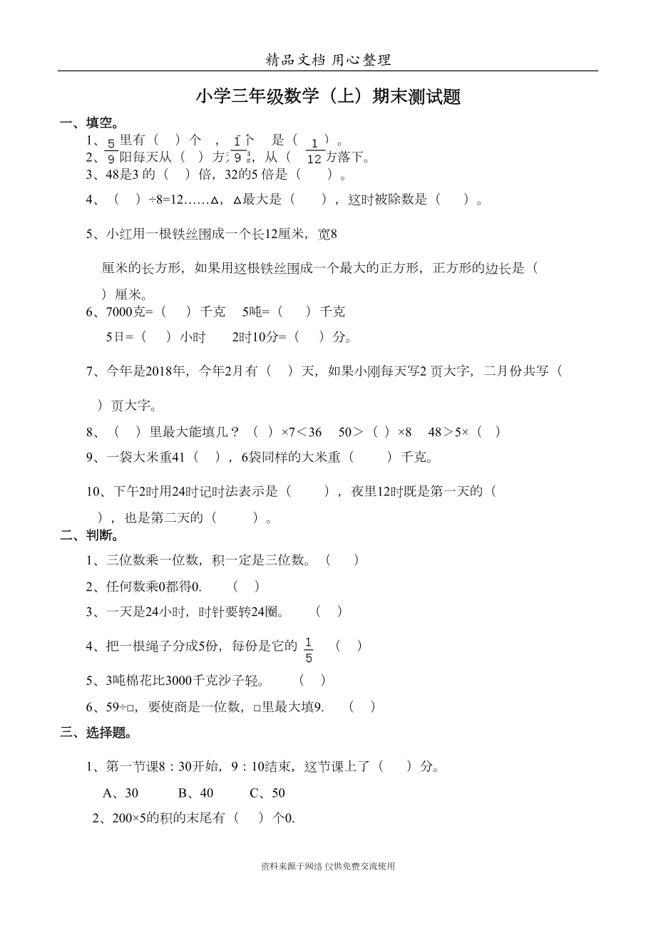 西师大版三年级上册数学期末测试卷(DOC 3页).docx_第1页