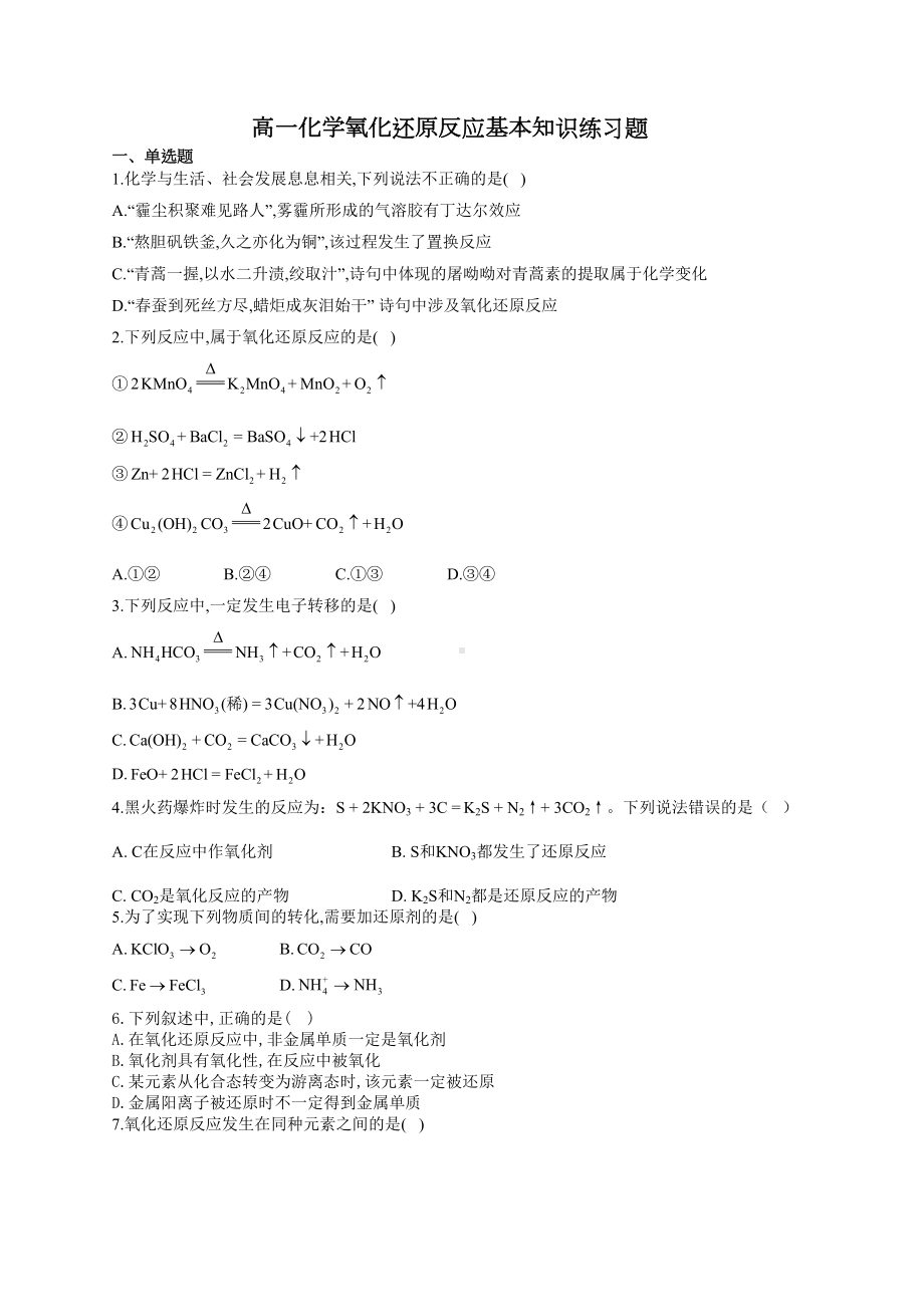 高一化学氧化还原反应基本知识练习题99(附答案)(DOC 6页).docx_第1页