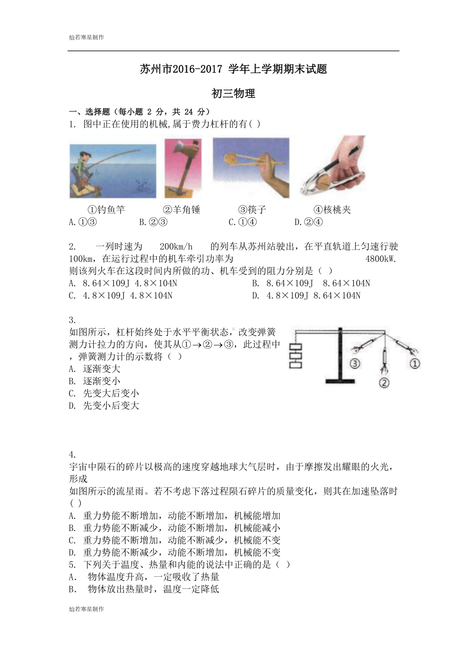 苏科版九年级物理上册期末试题(DOC 15页).docx_第1页