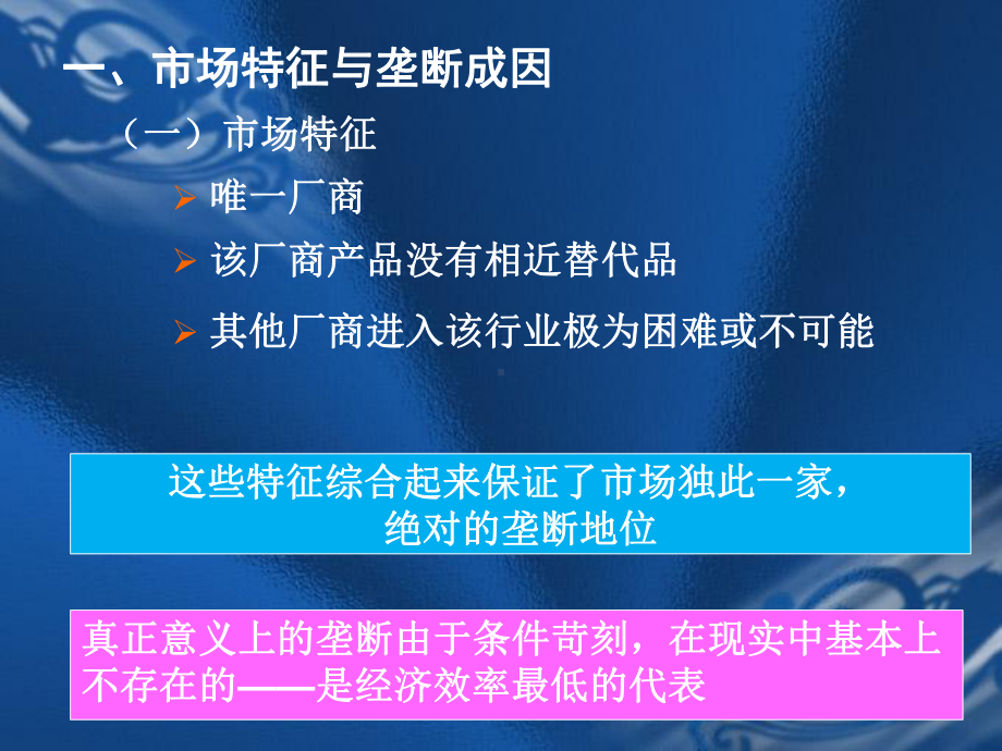 微观经济学第七章不完全竞争市场课件.ppt_第3页