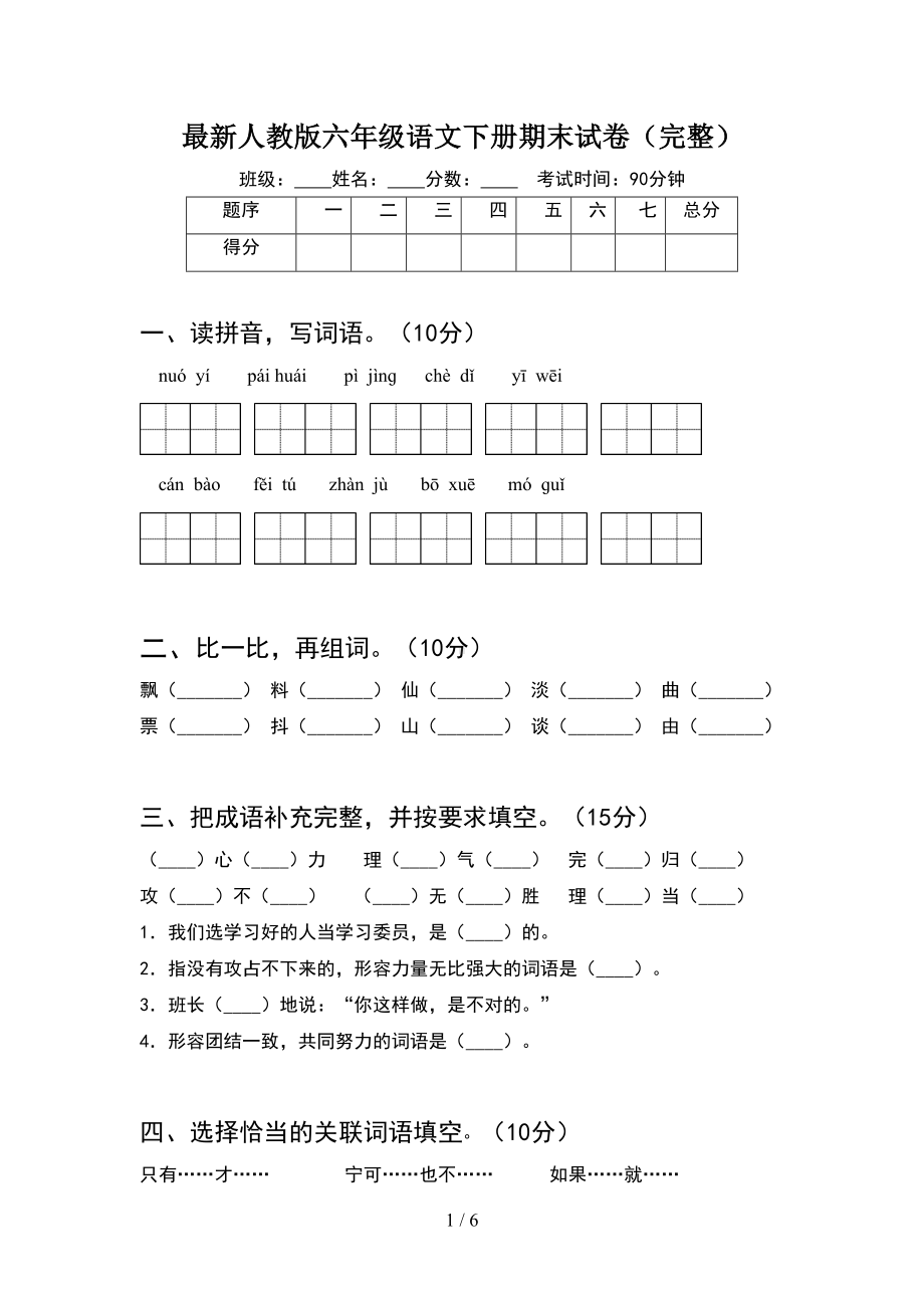 最新人教版六年级语文下册期末试卷(完整)(DOC 6页).doc_第1页