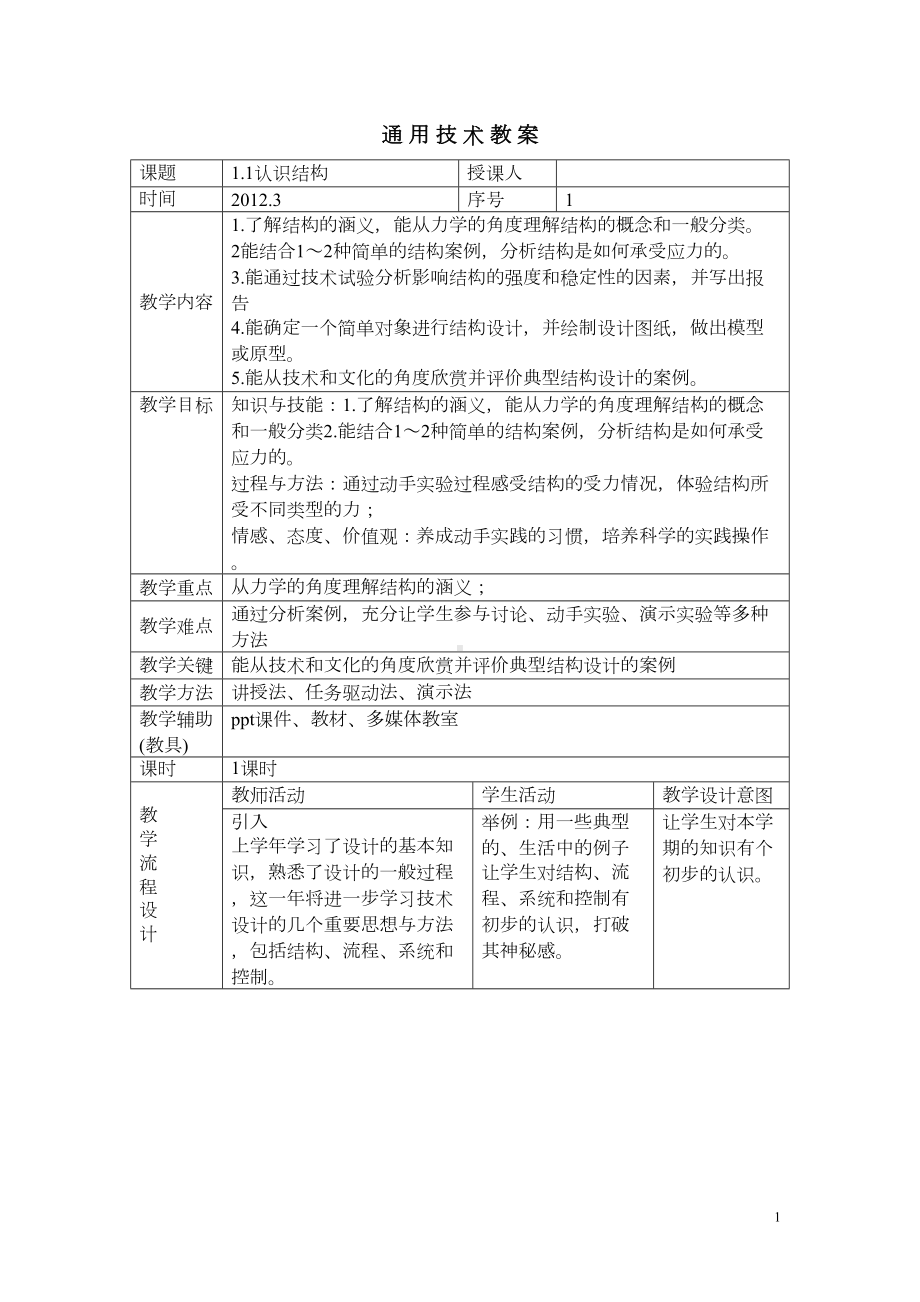 通用技术教案必修2(广东版)分解(DOC 52页).doc_第1页