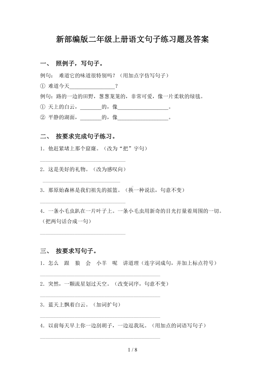 新部编版二年级上册语文句子练习题及答案(DOC 8页).doc_第1页